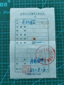 故纸堆1272  宜昌市人民医院收费收据  1952年