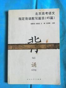 北京高考语文指定背诵默写篇目（45篇）