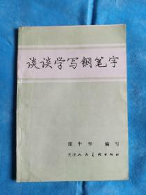 谈谈学写钢笔字