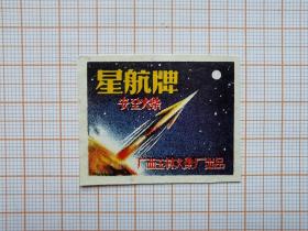 岁月留痕952：火柴贴画551--星航牌 （广西玉林火柴厂）