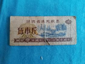 岁月留痕120：1972年陕西省通用粮票  五市斤 1枚
