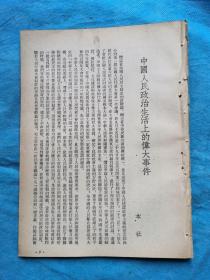 岁月留痕1323：杂志散页：刘胡兰 歌剧剧本 于村等；第一届全国人民代表大会第一次会议社论