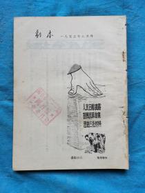 岁月留痕1341：杂志散页：《剧本》1955年8月号 从扉页到封底内容完整，具体参阅目录书影