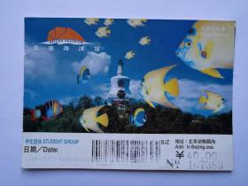 岁月留痕1582：北京海洋馆门票