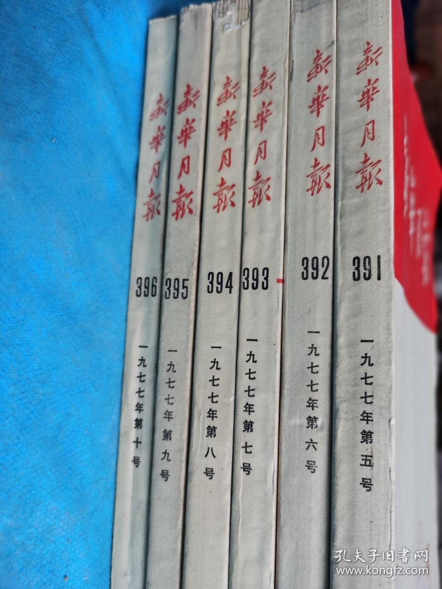 新华月报  1977年第5-10号