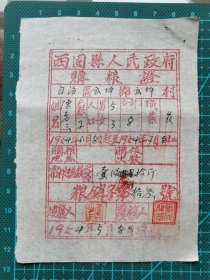 故纸堆1278  史料 西固县人民政府购粮证  1954年 手工刻木版红印