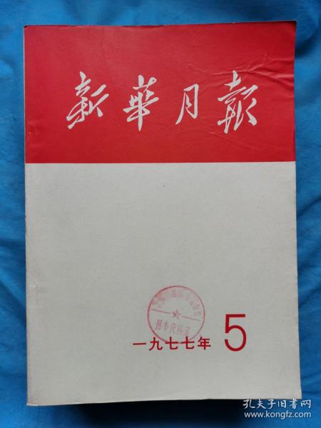 新华月报  1977年第5-10号