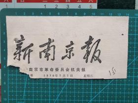 故纸堆80  报头  新南京报  1970年7月7日