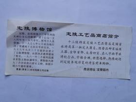 岁月留痕1620：北京十三陵 定陵博物馆参观券