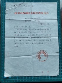 故纸堆1292  史料 杭州市西湖区市场管理委员会便函  1965年