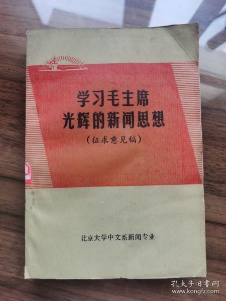 学习毛主席光辉的新闻思想  （征求意见稿）