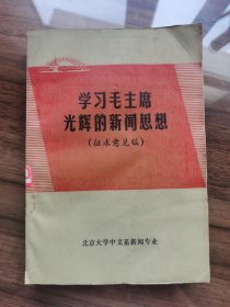 学习毛主席光辉的新闻思想  （征求意见稿）