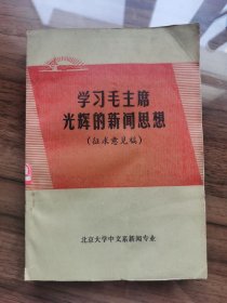 学习毛主席光辉的新闻思想  （征求意见稿）