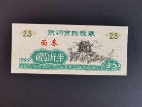 岁月留痕252：徐州市购粮券 1992年  贰公斤半1枚