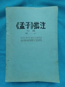 油印精品3  《孟子》批注（初稿） 第一册   手工刻黑色油印本