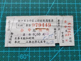 惠军票据147 汽车票 浙江  金华--温州  1966年