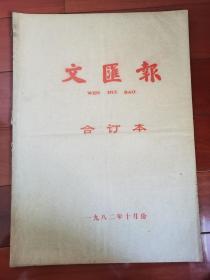 文汇报  1982年10月份合订