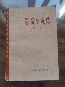 短篇小说选  第一集  中国现代文学史参考资料