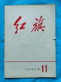 红旗 1976年第11期