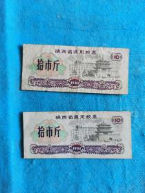 岁月留痕115：1980年陕西省通用粮票  拾市斤 2枚