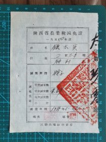 故纸堆1258  史料 陕西省农业税减免证  1955年