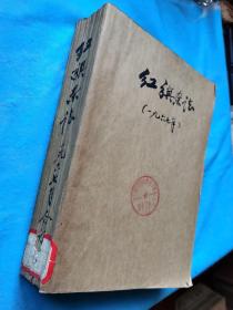 红旗  1967年第1-16期