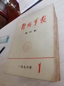 《解放军报》缩印合订本  1976年1-12月全年