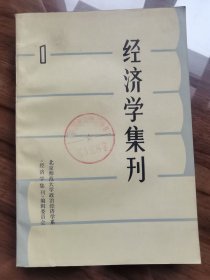 经济学集刊 1 （创刊号）  2