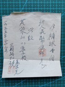 故纸堆1149    手写补球收据  青岛市芙蓉山小学台照   1955年  旧币