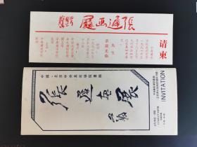 岁月留痕309：1991年张迟画展请柬及其签名画展简介