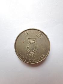 收藏纪念品：港币5元  1993年