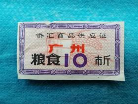 岁月留痕1759  广州侨汇供应证 粮食 10市斤（收藏用）