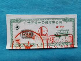 岁月留痕1749 2002年广州柴油票（收藏用）