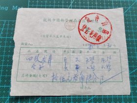 故纸堆1311  龙井茶发票  四级龙井  杭州市园林管理局南区管理处龙井商店  1975年