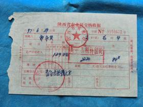 岁月留痕183：1997年陕西省农业税缴纳收据