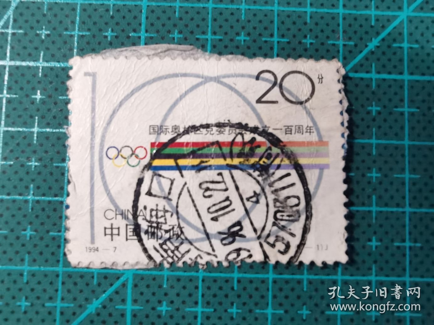 故纸堆1043  信销票  国际奥林匹克委员会成立一百周年