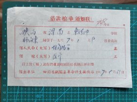 故纸堆1246  四川省剑阁县革命师生接待站催还借款粮通知单  1967年
