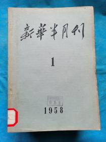 新华半月刊  1958年第1，5-11，17-19号