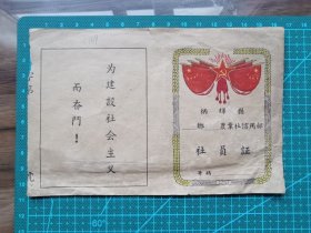 故纸堆1151  史料  炳辉县社员证  空白未填   （为纪念抗日名将罗炳辉将军曾于20世纪中期两度改名为炳辉县，1959年12月改炳辉县为天长县，1993年天长县改市）