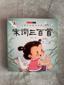 宋词三百首//ISBN9787559380708黑龙江美术出版社//开本：24开//页码：230//定价：39.8元