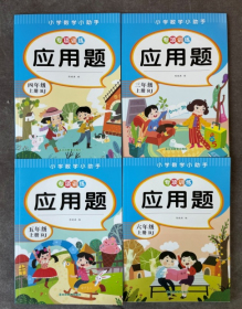 应用题（六年级上册）//ISBN9787573408549吉林教育出版社//开本：16开//页码：60//定价：29.8元