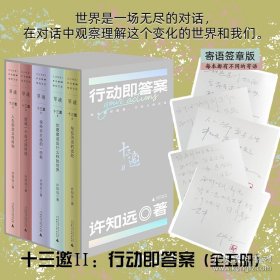 十三邀Ⅱ：行动即答案（全五册） 许知远 广西师范大学出版社 9787559874191