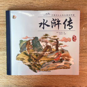 水浒传（漫画注音版）//ISBN9787534096693浙江人民美术出版社//开本：24开//页码：150//定价：39.8元