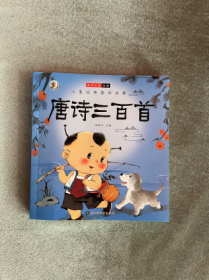 唐诗三百首//ISBN9787559380692黑龙江美术出版社//开本：24开//页码：230//定价：39.8元