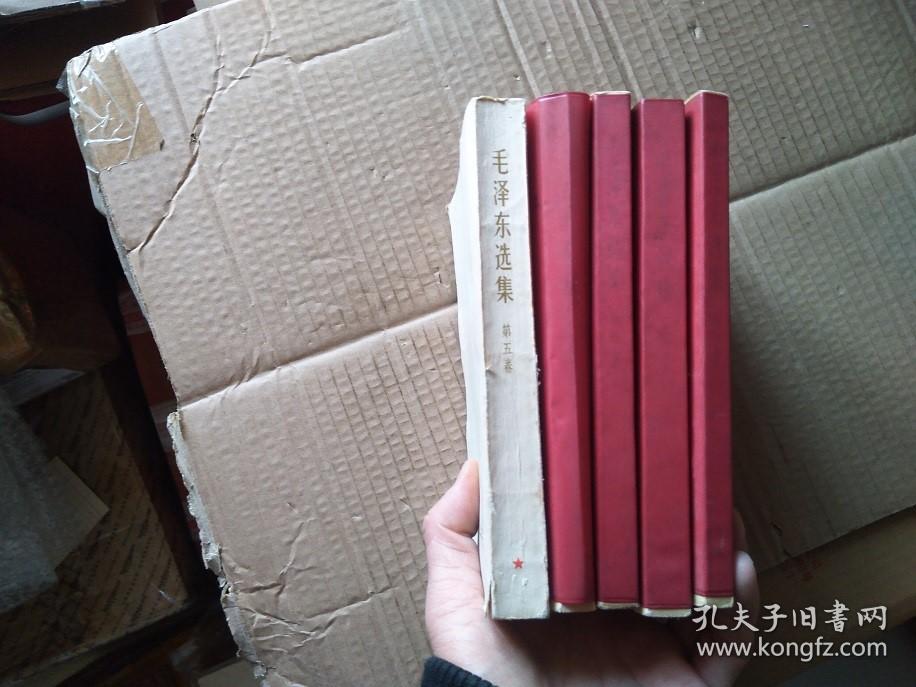 毛泽东选集  全五卷 1-5全   1-4卷 1966年1印  外套红塑料皮   第五卷1977年   447