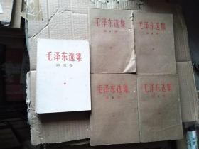 毛泽东选集  全五卷 1-5全   1-4卷外包简体包书纸  1960~1964年 繁体竖版  全1印    第五卷1977年简体   437