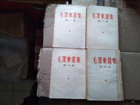 毛泽东选集  全四卷 1-4全   1960~1964年  繁体竖版  全上海1印  460