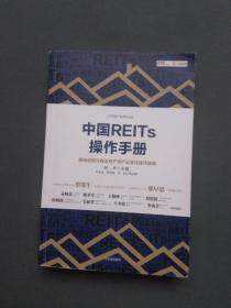 中国REITs操作手册