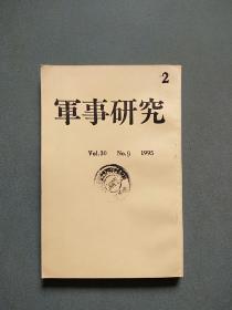 日文原版期刊:军事研究(1995 NO.9)