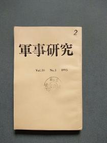 日文原版期刊:军事研究(1995 NO.3)